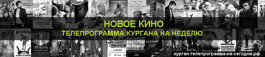 Телепрограмма на неделю канала Новое Кино, Курган