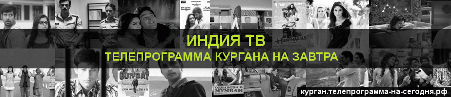 Телепрограмма на завтра канала Индия ТВ, Курган