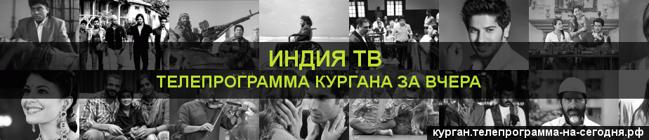 Телепрограмма за вчера канала Индия ТВ, Курган