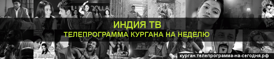 Телепрограмма на неделю канала Индия ТВ, Курган