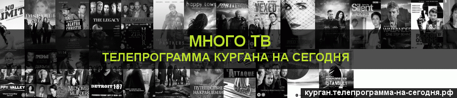 Телепрограмма на сегодня канала Киносерия, Курган