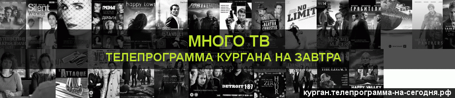 Телепрограмма на завтра канала Киносерия, Курган