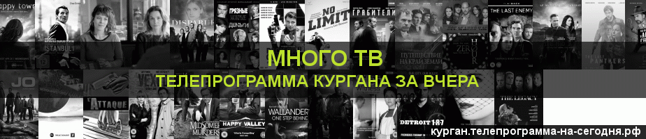 Телепрограмма за вчера канала Киносерия, Курган