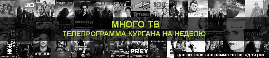 Телепрограмма на неделю канала Киносерия, Курган
