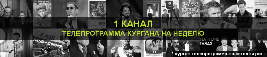 Телепрограмма на неделю 1 канала, Курган