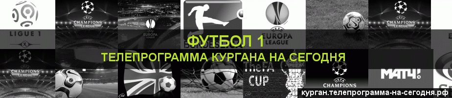 Телепрограмма на сегодня канала Футбол 1, Курган