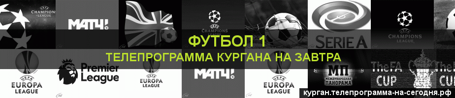 Телепрограмма на завтра канала Футбол 1, Курган