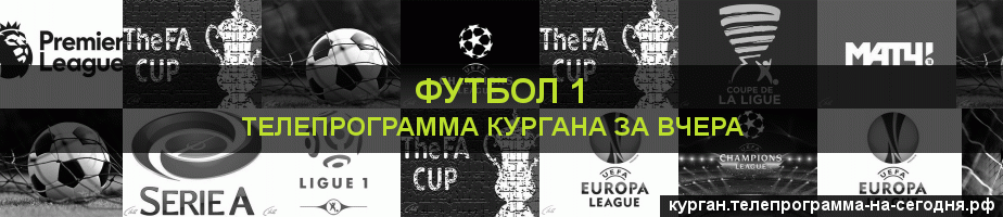 Телепрограмма за вчера канала Футбол 1, Курган
