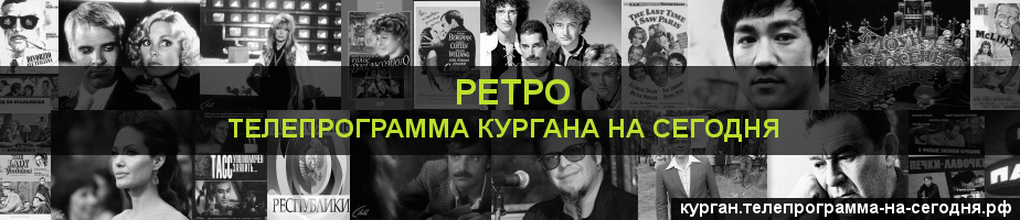 Телепрограмма на сегодня канала Ретро, Курган