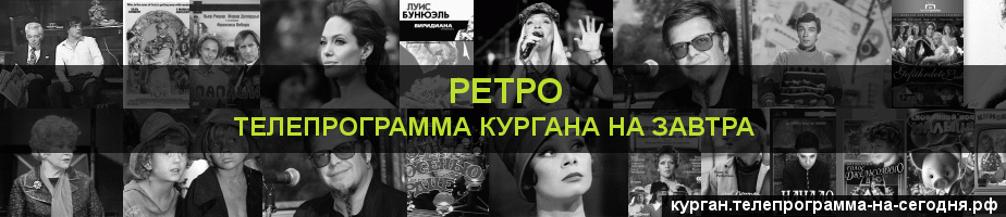 Телепрограмма на завтра канала Ретро, Курган