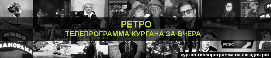 Телепрограмма за вчера канала Ретро, Курган