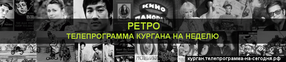 Телепрограмма на неделю канала Ретро, Курган
