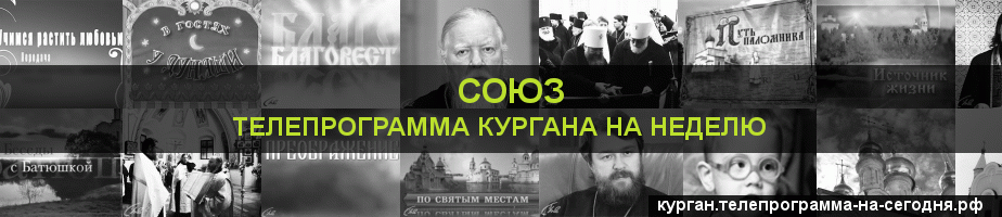 Телепрограмма на неделю канала Союз, Курган