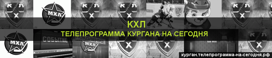 Телепрограмма на сегодня канала КХЛ, Курган