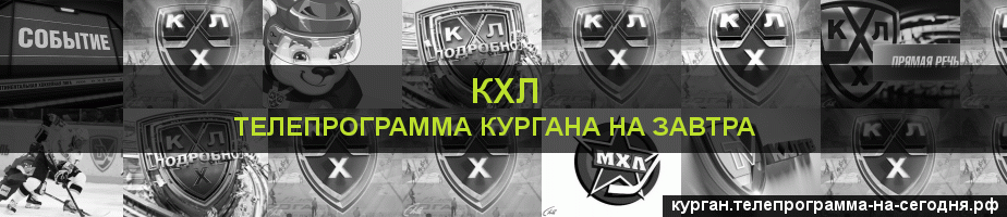 Телепрограмма на завтра канала КХЛ, Курган