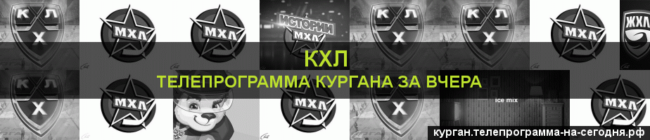 Телепрограмма за вчера канала КХЛ, Курган