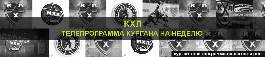 Телепрограмма на неделю канала КХЛ, Курган
