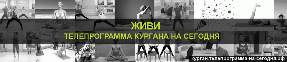 Телепрограмма на сегодня канала Живи, Курган