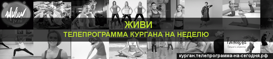 Телепрограмма на неделю канала Живи, Курган