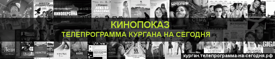 Телепрограмма на сегодня канала Кинопоказ, Курган