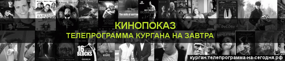 Телепрограмма на завтра канала Кинопоказ, Курган