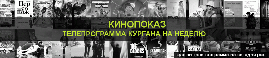 Телепрограмма на неделю канала Кинопоказ, Курган