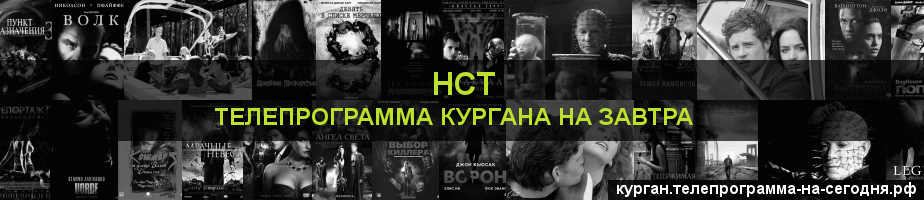 Телепрограмма на завтра канала НСТ, Курган