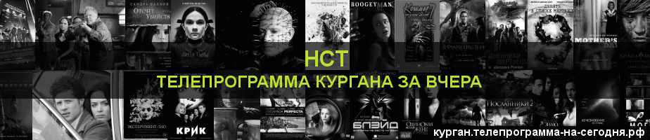 Телепрограмма за вчера канала НСТ, Курган
