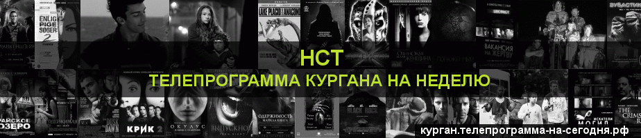 Телепрограмма на неделю канала НСТ, Курган