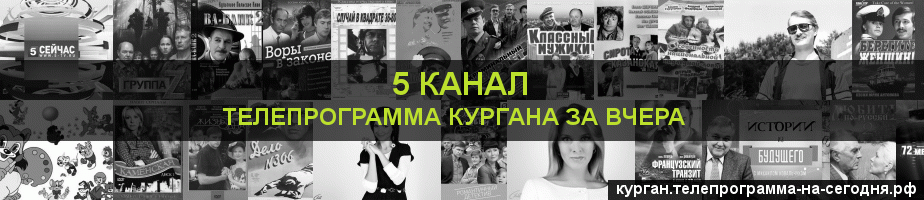 Телепрограмма за вчера 5 канала, Курган