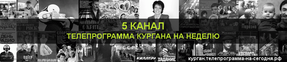 Телепрограмма на неделю 5 канала, Курган