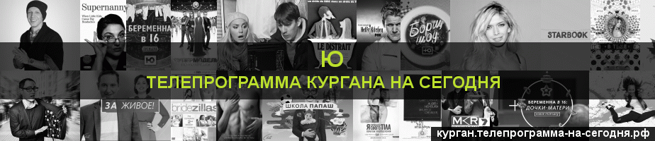 Телепрограмма на сегодня канала Ю, Курган