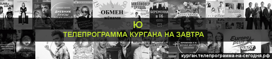 Телепрограмма на завтра канала Ю, Курган