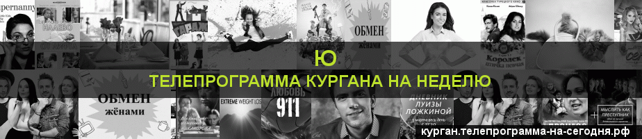 Телепрограмма на неделю канала Ю, Курган