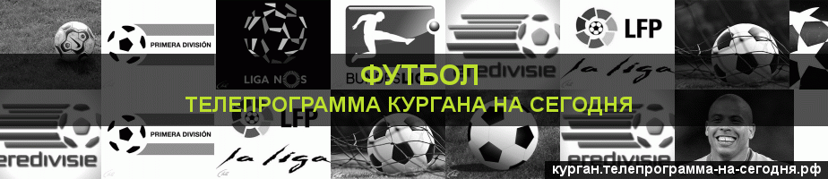 Телепрограмма на сегодня канала Футбол, Курган