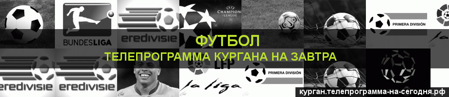 Телепрограмма на завтра канала Футбол, Курган
