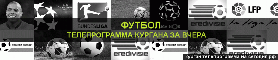 Телепрограмма за вчера канала Футбол, Курган