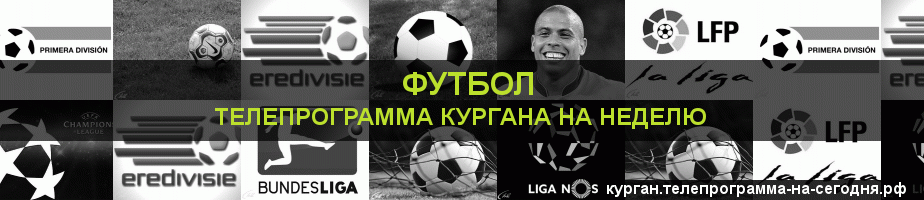 Телепрограмма на неделю канала Футбол, Курган