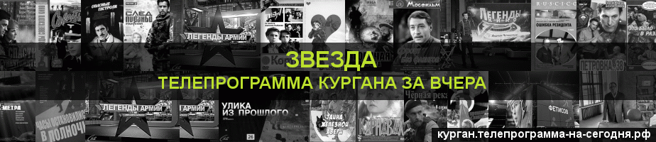 Телепрограмма за вчера канала Звезда, Курган