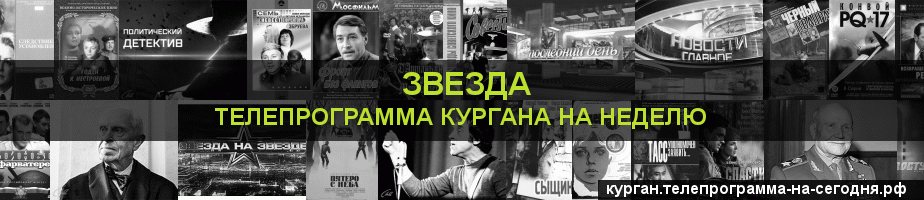 Телепрограмма на неделю канала Звезда, Курган